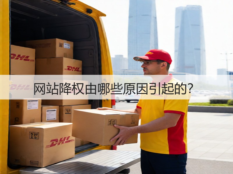 网站降权由哪些原因引起的?(图2) 网站降权由哪些原因引起的?(图2)