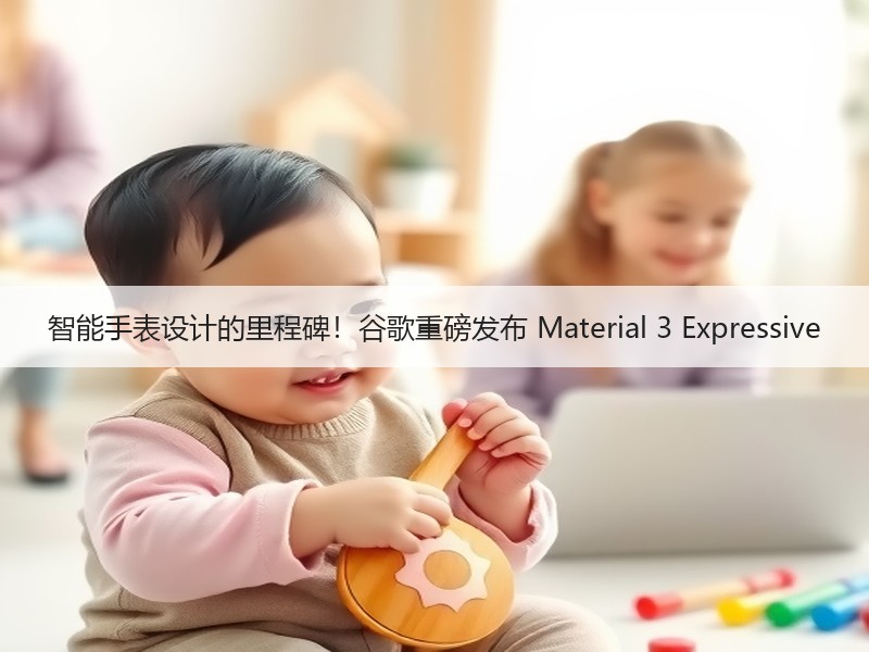 智能手表设计的里程碑!谷歌重磅发布 Material 3 Expressive 智能手表设计的里程碑!谷歌重磅发布 Material 3 Expressive