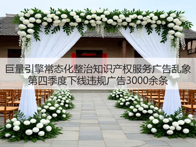 巨量引擎常态化整治知识产权服务广告乱象 第四季度下线违规广告3000余条(图3) 巨量引擎常态化整治知识产权服务广告乱象 第四季度下线违规广告3000余条(图3)