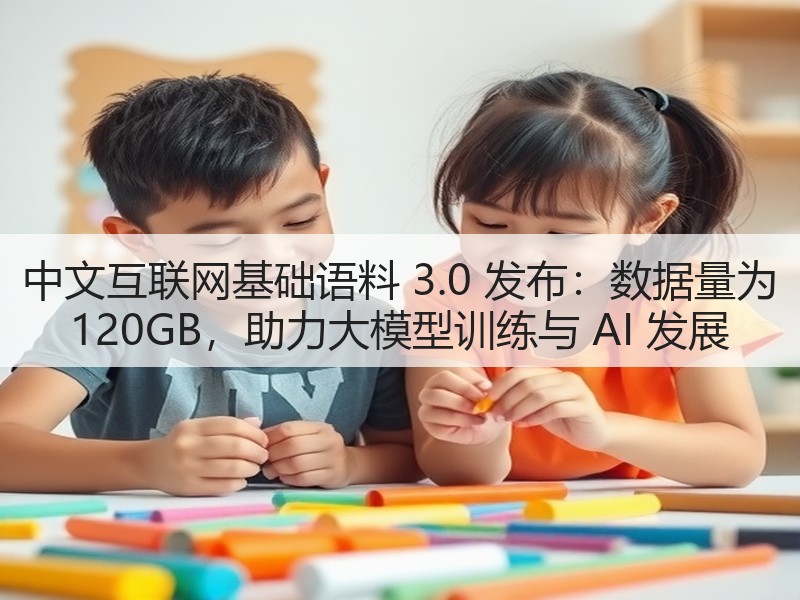 中文互联网基础语料 3.0 发布：数据量为 120GB，助力大模型训练与 AI 发展(图3)