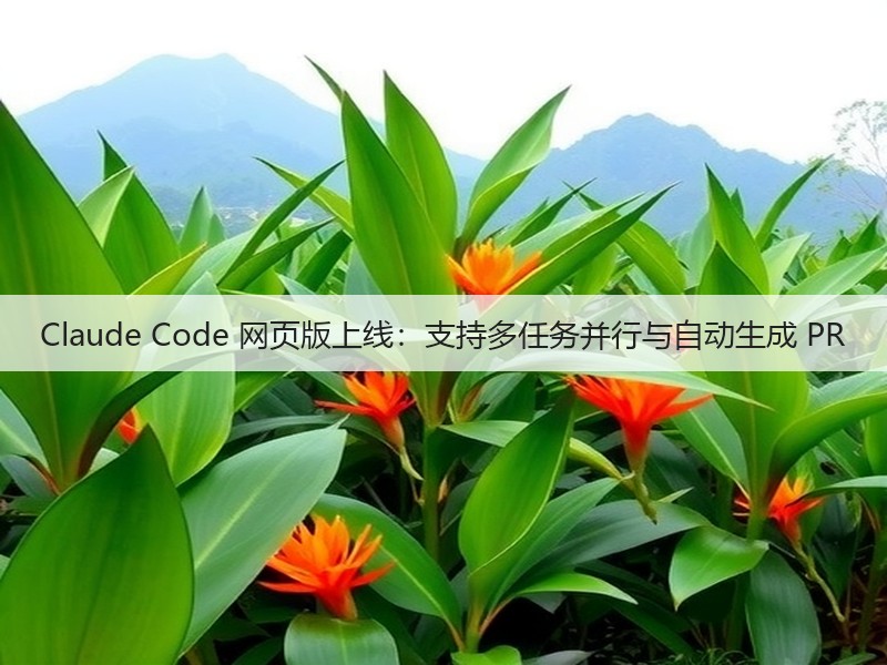 Claude Code 网页版上线:支持多任务并行与自动生成 PR(图1) Claude Code 网页版上线:支持多任务并行与自动生成 PR(图1)