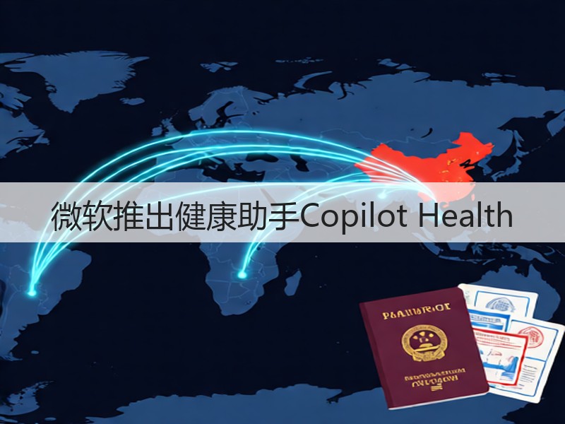 微软推出健康助手Copilot Health(图3)