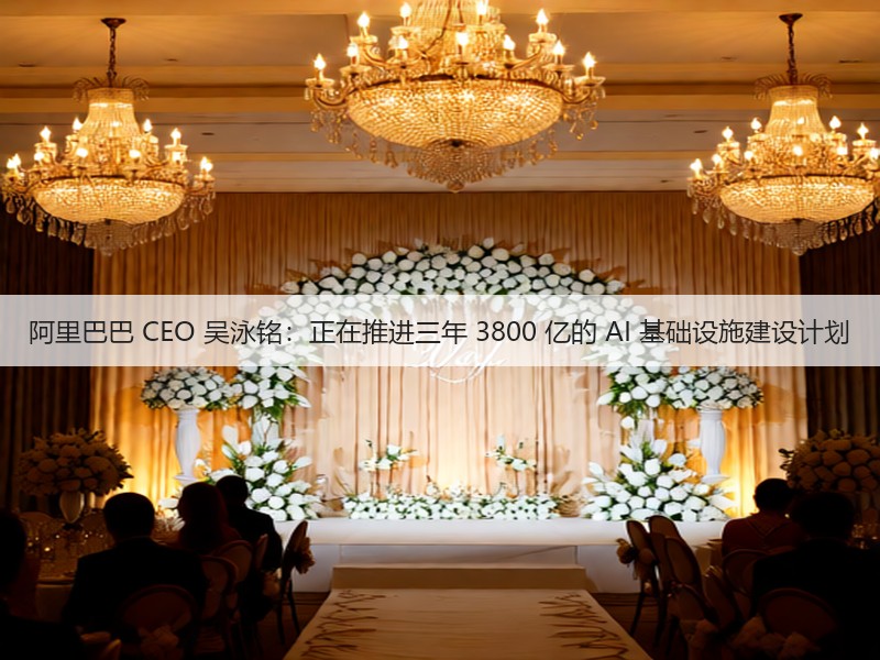 阿里巴巴 CEO 吴泳铭：正在推进三年 3800 亿的 AI 基础设施建设计划(图1)