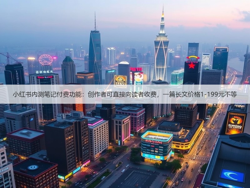 小红书内测笔记付费功能:创作者可直接向读者收费,一篇长文价格1-199元不等(图3) 小红书内测笔记付费功能:创作者可直接向读者收费,一篇长文价格1-199元不等(图3)