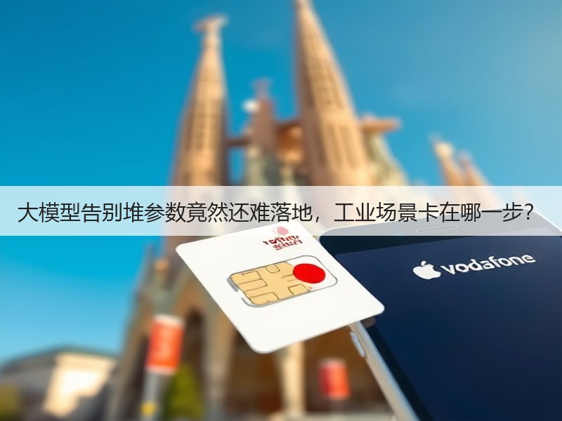 大模型告别堆参数竟然还难落地,工业场景卡在哪一步?(图3) 大模型告别堆参数竟然还难落地,工业场景卡在哪一步?(图3)