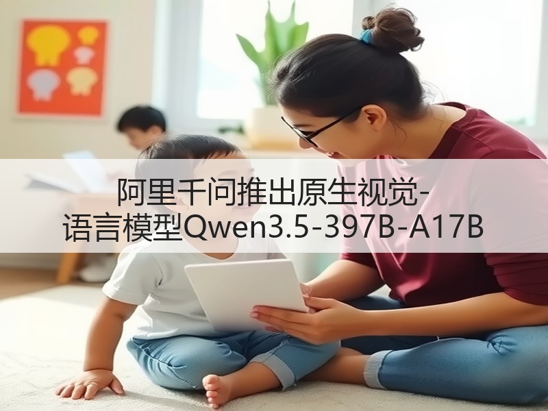 阿里千问推出原生视觉-语言模型Qwen3.5-397B-A17B(图3)