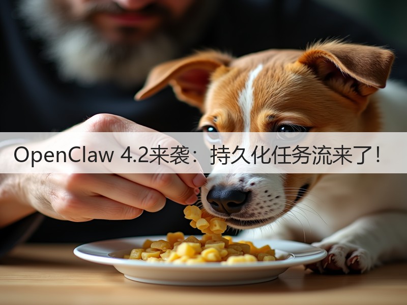 OpenClaw 4.2来袭：持久化任务流来了！(图3)