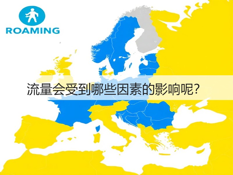流量会受到哪些因素的影响呢？(图3)