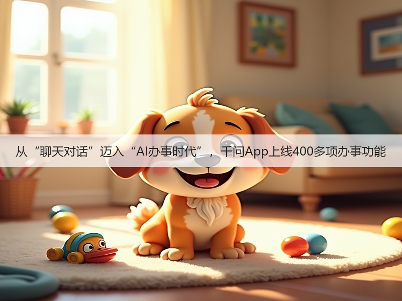 从“聊天对话”迈入“AI办事时代”,千问App上线400多项办事功能(图2) 从“聊天对话”迈入“AI办事时代”,千问App上线400多项办事功能(图2)