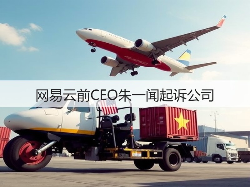 网易云前CEO朱一闻起诉公司(图2) 网易云前CEO朱一闻起诉公司(图2)