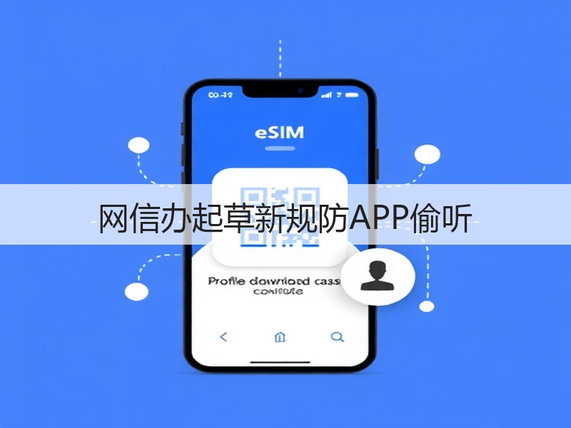 网信办起草新规防APP偷听(图3)
