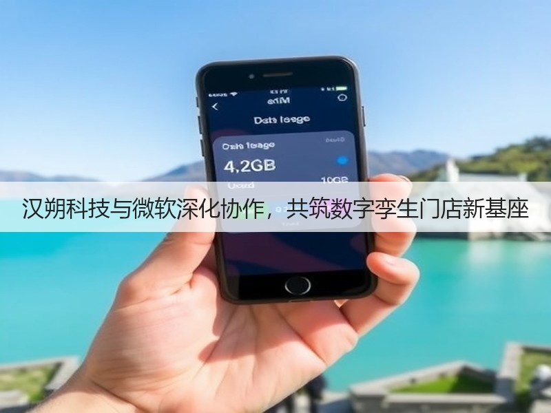 汉朔科技与微软深化协作,共筑数字孪生门店新基座(图2) 汉朔科技与微软深化协作,共筑数字孪生门店新基座(图2)