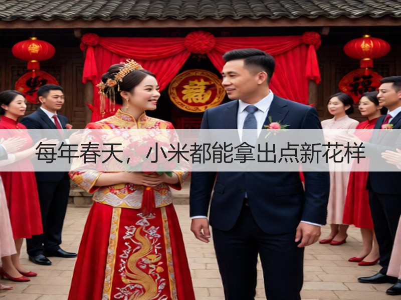 每年春天，小米都能拿出点新花样(图3)