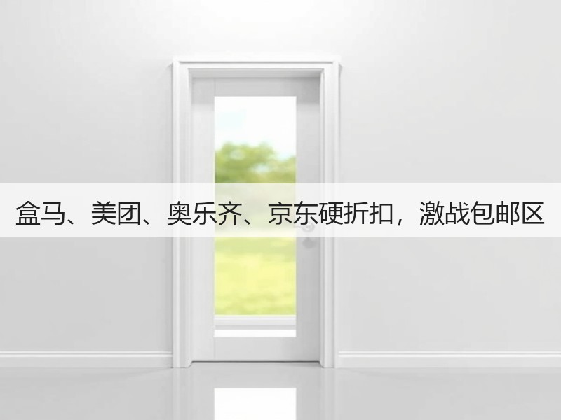 盒马、美团、奥乐齐、京东硬折扣，激战包邮区(图2)