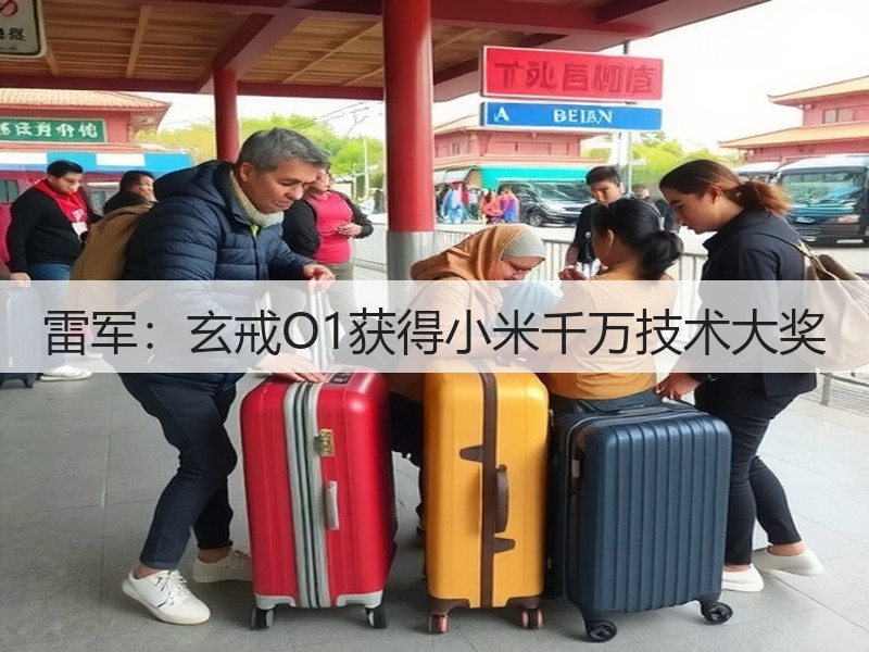 雷军：玄戒O1获得小米千万技术大奖(图2)