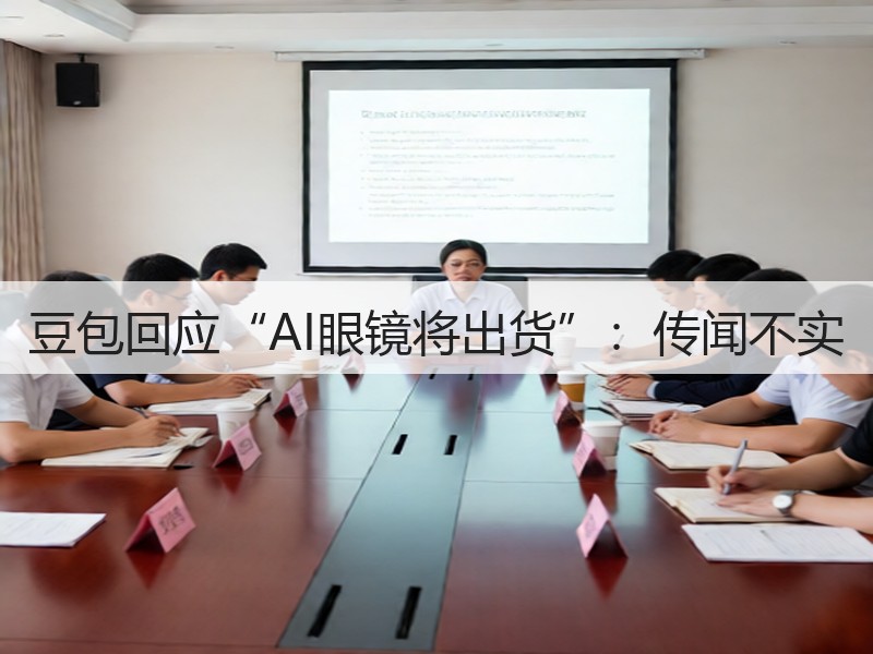豆包回应“AI眼镜将出货”：传闻不实(图2)