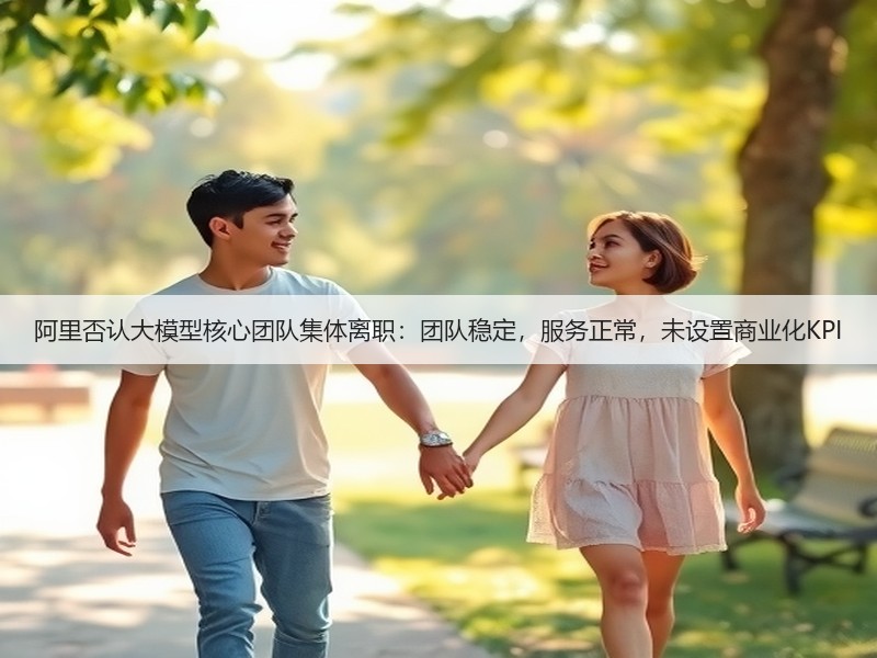 阿里否认大模型核心团队集体离职：团队稳定，服务正常，未设置商业化KPI(图3)