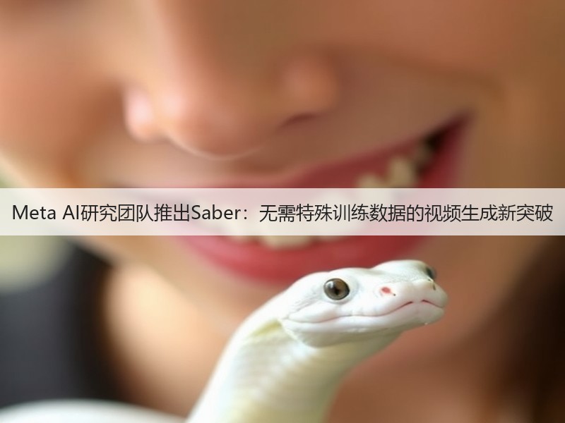 Meta AI研究团队推出Saber:无需特殊训练数据的视频生成新突破(图2) Meta AI研究团队推出Saber:无需特殊训练数据的视频生成新突破(图2)