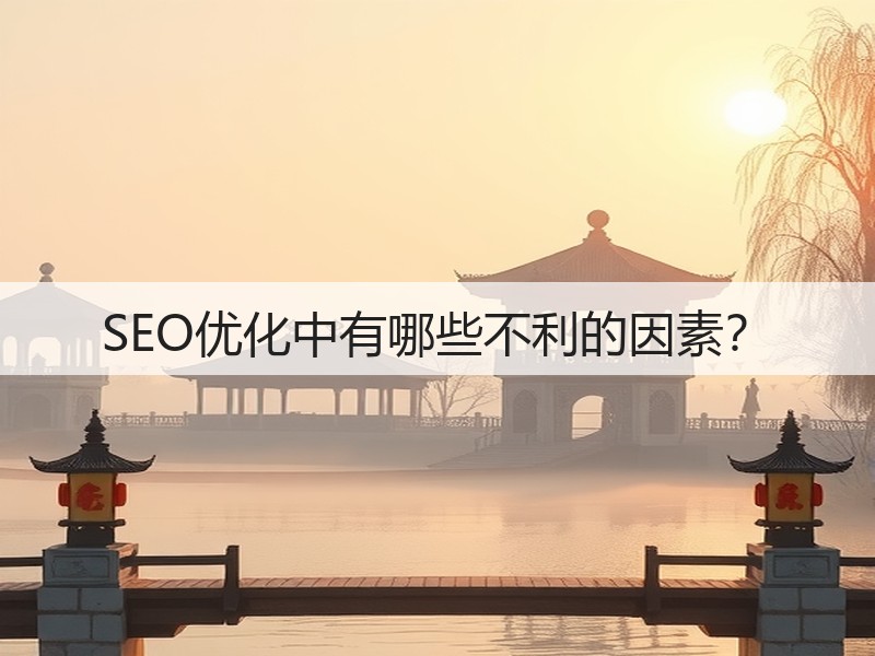 SEO优化中有哪些不利的因素？(图3)