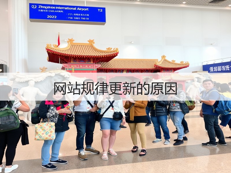 网站规律更新的原因