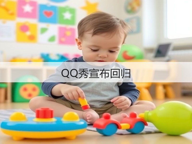 QQ秀宣布回归(图2)
