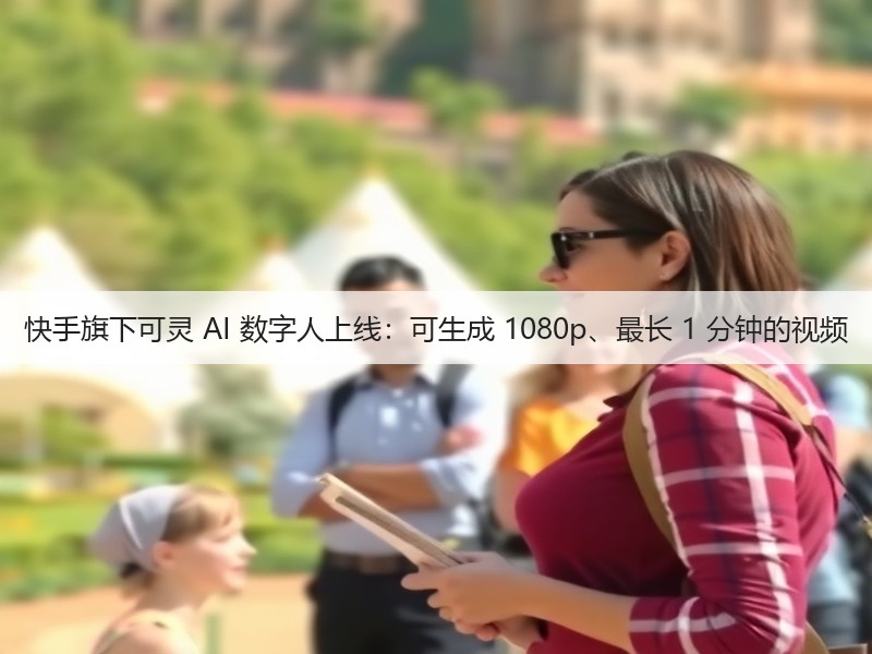 快手旗下可灵 AI 数字人上线:可生成 1080p、最长 1 分钟的视频(图1) 快手旗下可灵 AI 数字人上线:可生成 1080p、最长 1 分钟的视频(图1)