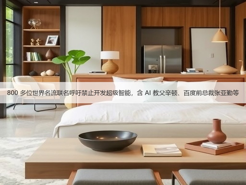 800 多位世界名流联名呼吁禁止开发超级智能，含 AI 教父辛顿、百度前总裁张亚勤等