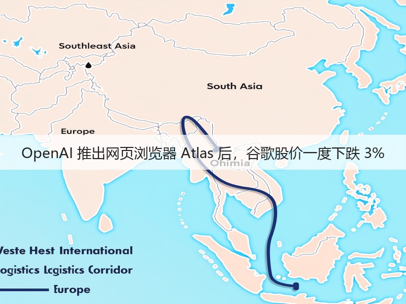 OpenAI 推出网页浏览器 Atlas 后,谷歌股价一度下跌 3%(图1) OpenAI 推出网页浏览器 Atlas 后,谷歌股价一度下跌 3%(图1)