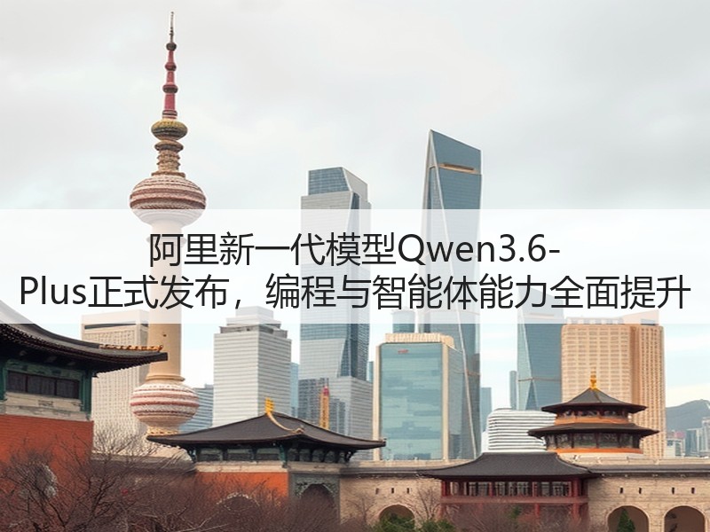 阿里新一代模型Qwen3.6-Plus正式发布，编程与智能体能力全面提升(图3)