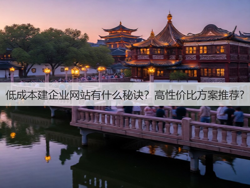 低成本建企业网站有什么秘诀？高性价比方案推荐?(图3)