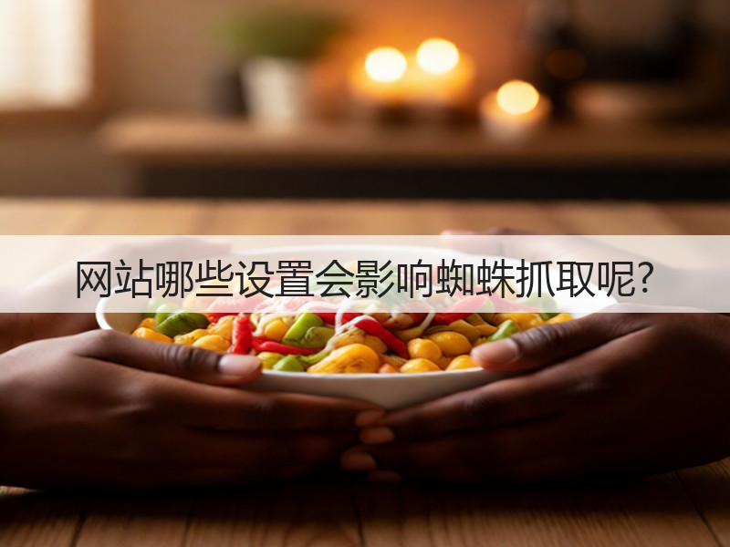 网站哪些设置会影响蜘蛛抓取呢?(图2)