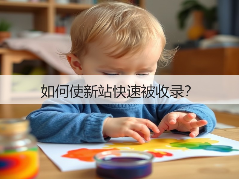 如何使新站快速被收录？