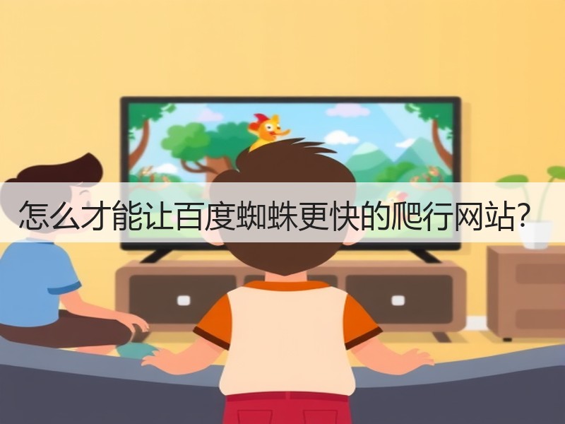 怎么才能让百度蜘蛛更快的爬行网站?(图2) 怎么才能让百度蜘蛛更快的爬行网站?(图2)
