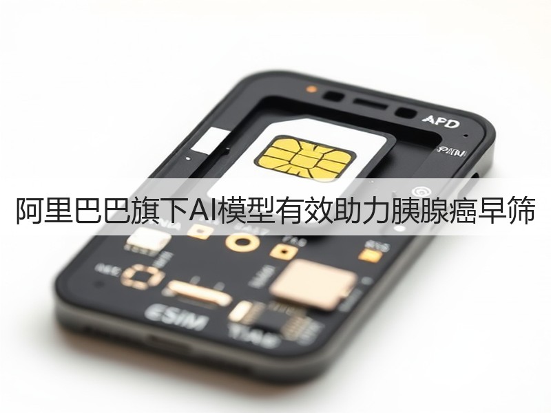 阿里巴巴旗下AI模型有效助力胰腺癌早筛(图2)