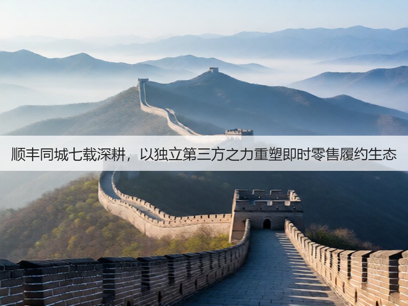 顺丰同城七载深耕，以独立第三方之力重塑即时零售履约生态(图2)