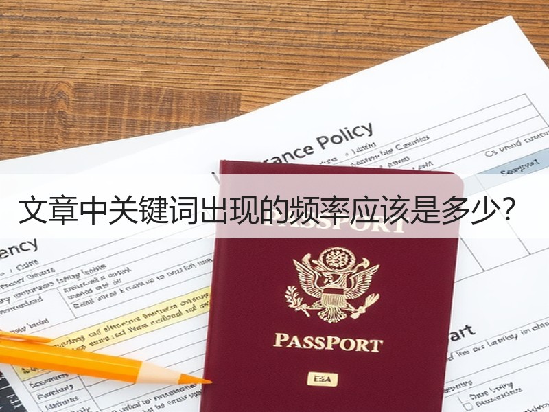 文章中关键词出现的频率应该是多少？