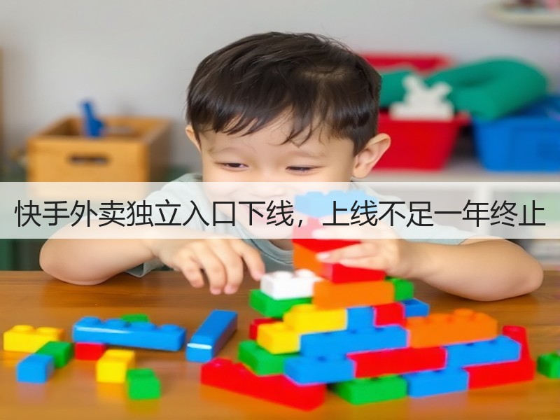 快手外卖独立入口下线，上线不足一年终止(图2)