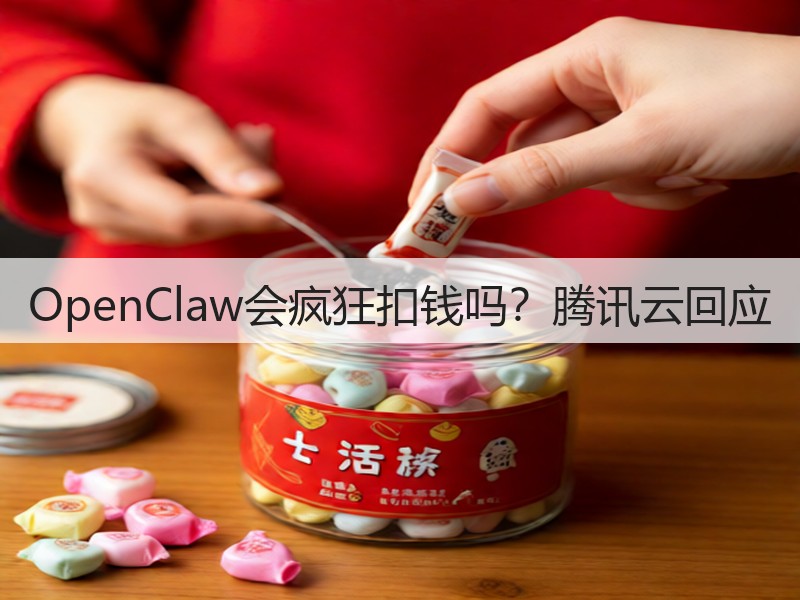 OpenClaw会疯狂扣钱吗？腾讯云回应(图3)