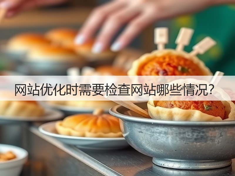 网站优化时需要检查网站哪些情况？(图3)