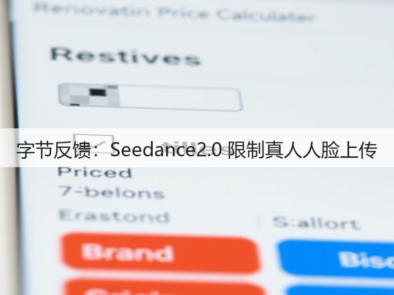 字节反馈：Seedance2.0 限制真人人脸上传(图3)
