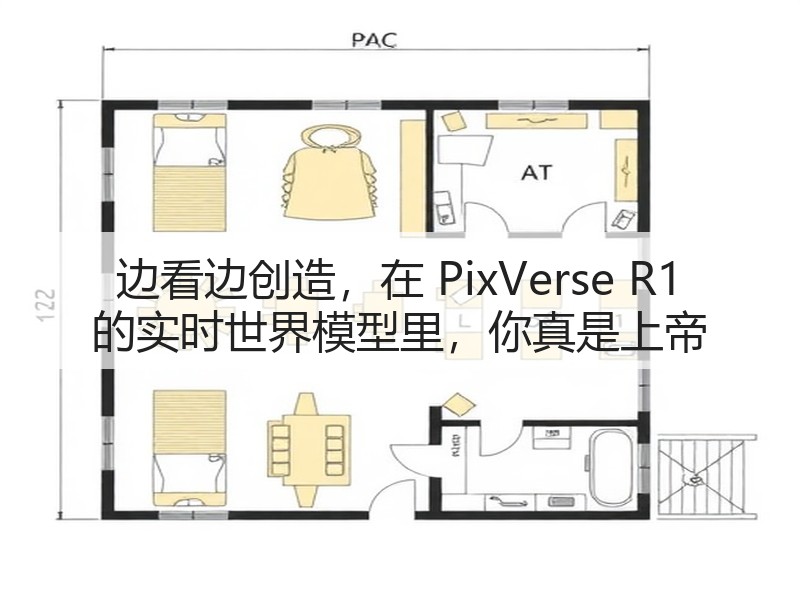 边看边创造,在 PixVerse R1 的实时世界模型里,你真是上帝(图2) 边看边创造,在 PixVerse R1 的实时世界模型里,你真是上帝(图2)