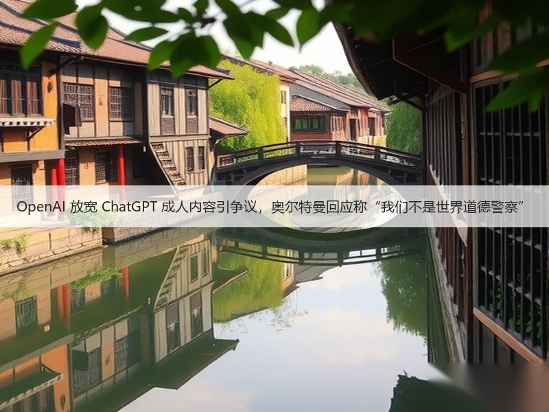 OpenAI 放宽 ChatGPT 成人内容引争议，奥尔特曼回应称“我们不是世界道德警察”(图1)