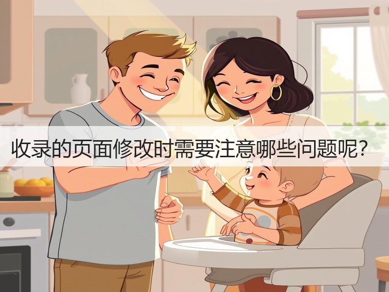 收录的页面修改时需要注意哪些问题呢?(图3) 收录的页面修改时需要注意哪些问题呢?(图3)