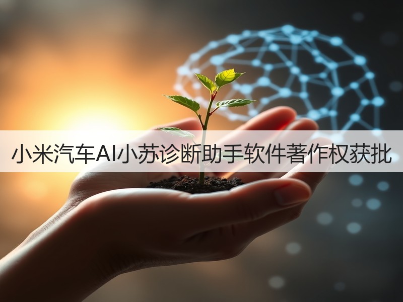 小米汽车AI小苏诊断助手软件著作权获批(图2)