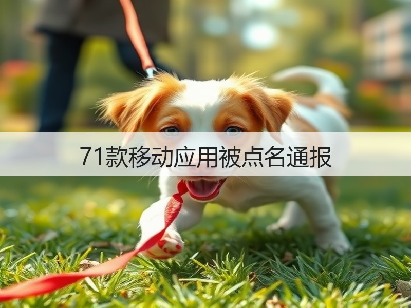 71款移动应用被点名通报(图2)