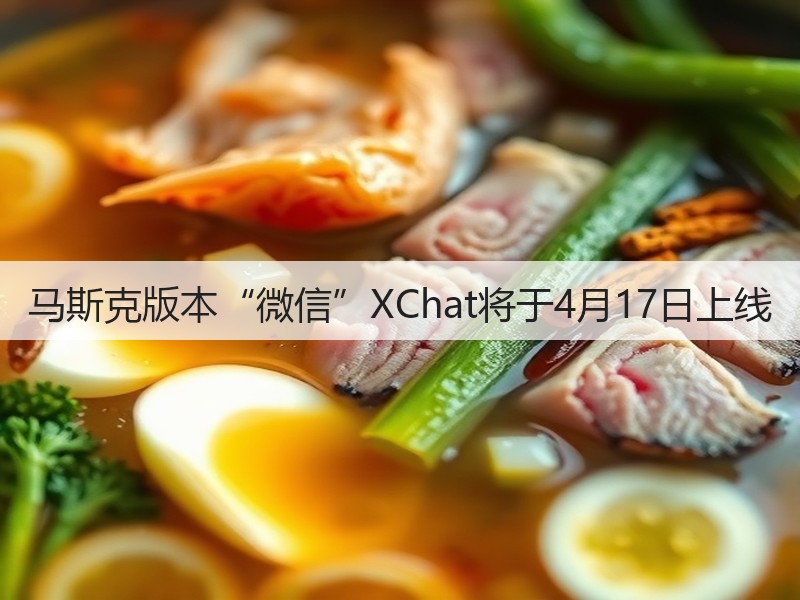 马斯克版本“微信”XChat将于4月17日上线(图2)