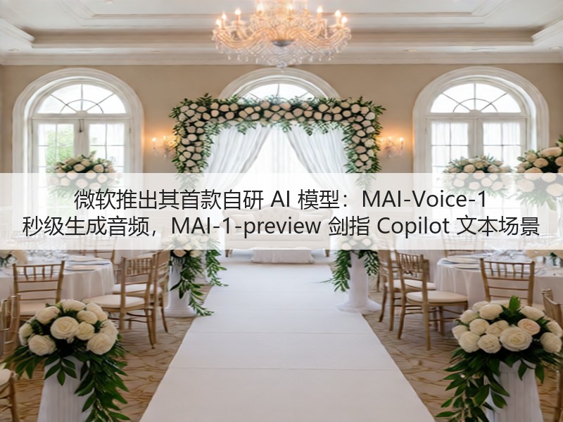 微软推出其首款自研 AI 模型：MAI-Voice-1 秒级生成音频，MAI-1-preview 剑指 Copilot 文本场景(图3)