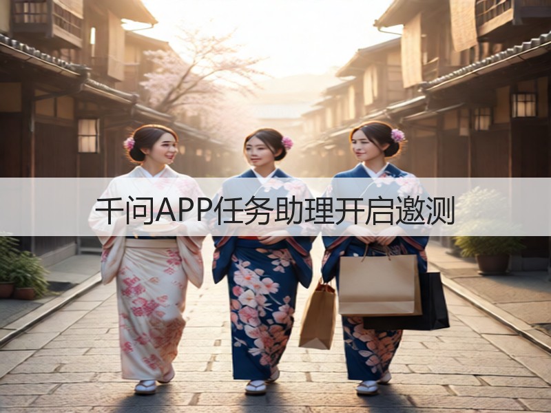 千问APP任务助理开启邀测(图2)