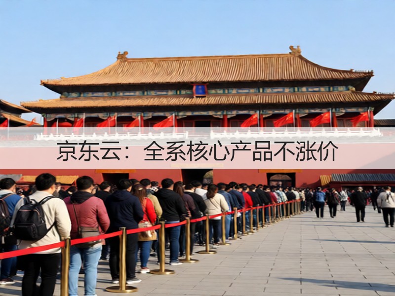 京东云：全系核心产品不涨价(图3)
