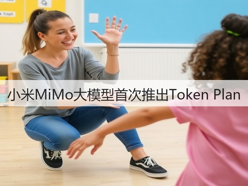 小米MiMo大模型首次推出Token Plan(图2)